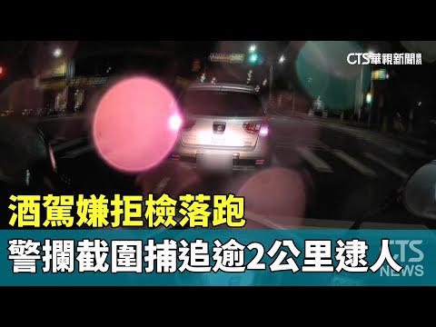 酒駕嫌拒檢落跑　警攔截圍捕追逾2公里逮人
