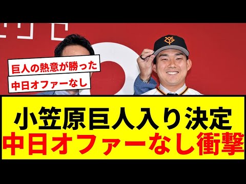 【巨人】小笠原慎之介をなぜ獲得?水野編成本部長「4月から調査」熱烈オファーで先発補強!古巣中日からのオファーはなし