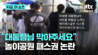 이 대통령님, 놀이공원 패스권 막아주세요…온라인 갑론을박｜지금 이 쇼츠