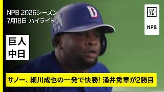 【読売ジャイアンツ×中日ドラゴンズ｜サノーと細川成也に一発！涌井秀章が2勝目｜ハイライト】2026年7月18日 プロ野球
