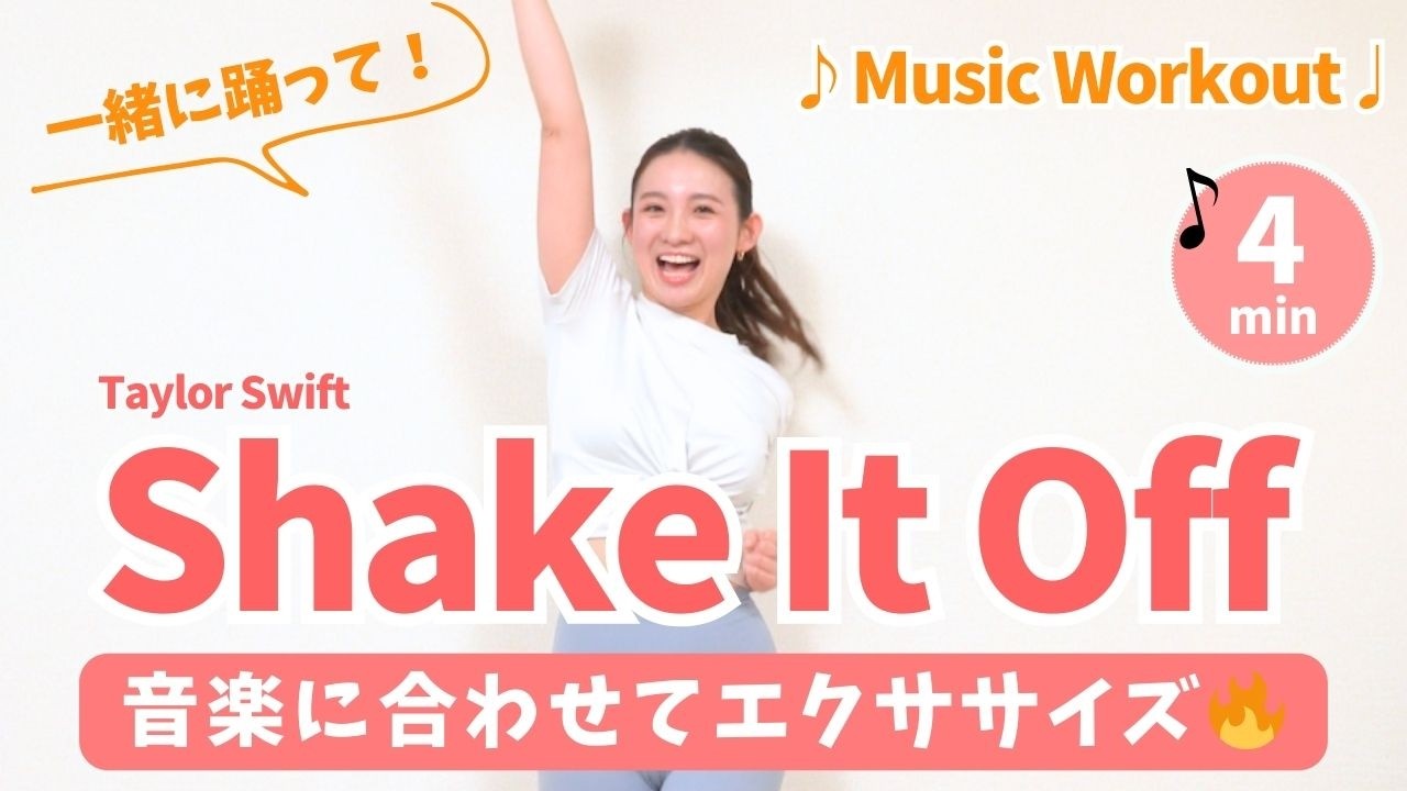 【音楽に合わせてエクササイズ】楽しく脂肪燃焼🔥 Taylor Swift "Shake It Off"　BY628