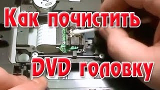 Как почистить DVD головку фото