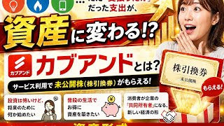 払うだけの支出が「株」に変わる？カブアンドの仕組みを徹底解説！