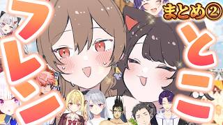 【フレンとこ②】星川参戦!?戌亥のために世界が守る女騎士のてぇてぇシーン総集編【にじさんじ/戌亥とこ /フレン・E・ルスタリオ】