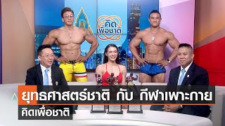 ยุทธศาสตร์ชาติ กับ กีฬาเพาะกาย⎪คิดเพื่อชาติ⎪13.05.66 ยุทธศาสตร์ชาติ กับ กีฬาเพาะกาย⎪คิดเพื่อชาติ⎪13.05.66