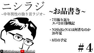 【ニシラジ】#04 ~中年男性の独り言ラジオ~ 07/24