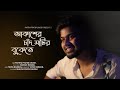 Akasher Chand Matir Bukete | Cover | Partha Pratim Ghosh | New Bengali Romantic Song 2023