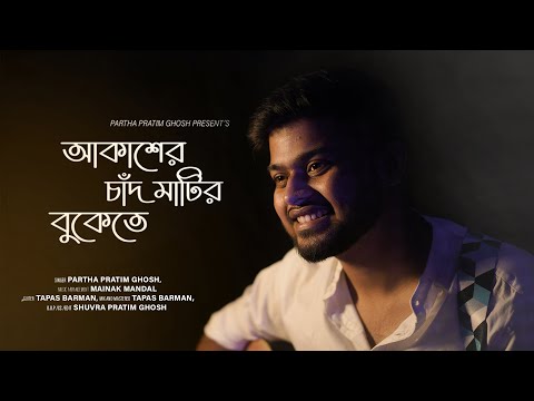 Akasher Chand Matir Bukete | Cover | Partha Pratim Ghosh | New Bengali Romantic Song 2023