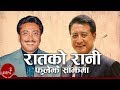 Raatko Rani Phule Jhai Sajhama | Danny Denzongpa | Shambhujeet Baskota | Nepali Song