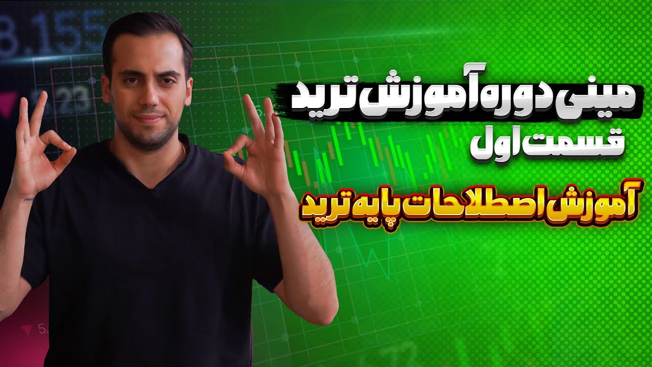 آموزش ترید قسمت ۱ ✅ |آموزش اصطلاحات ترید
