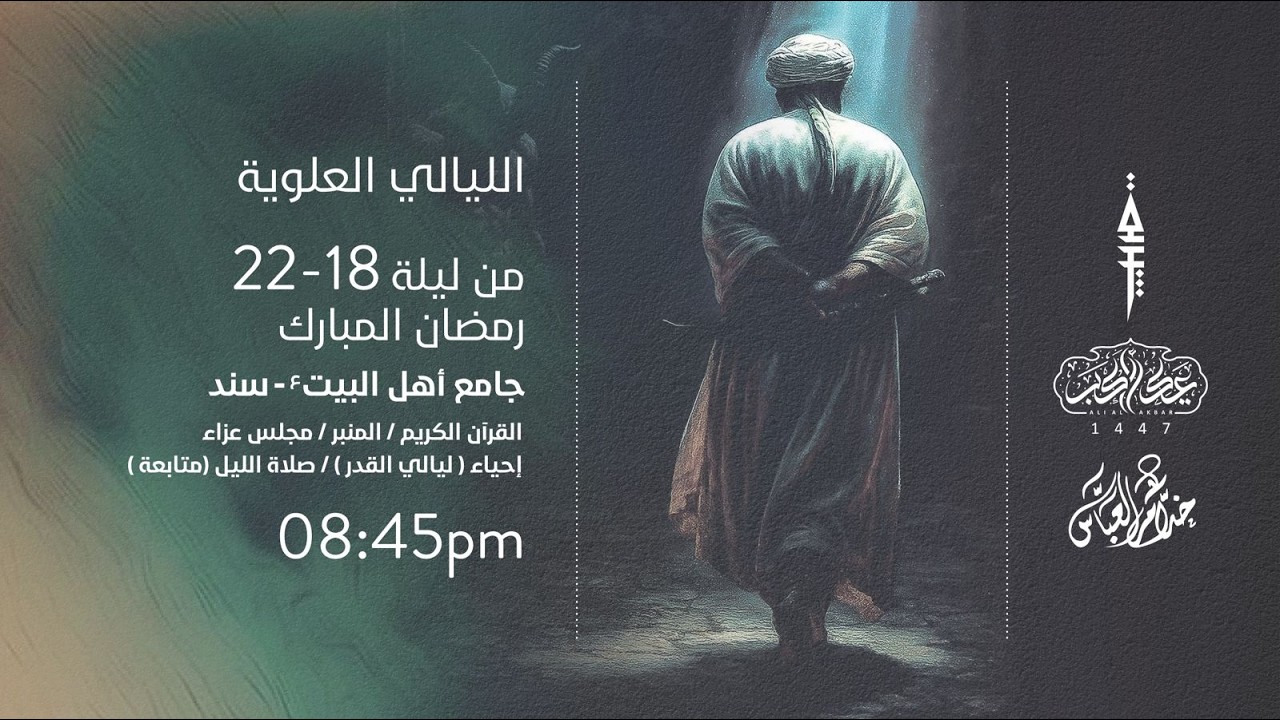 كَلا إِنَّ مَعِيَ رَبِّي سَيَهْدِينِ | ليلة ١٨ رمضان | ١٤٤٧ هج