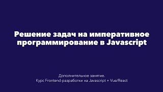 Задачи на императивное программирование на Javascript — обзор и разбор