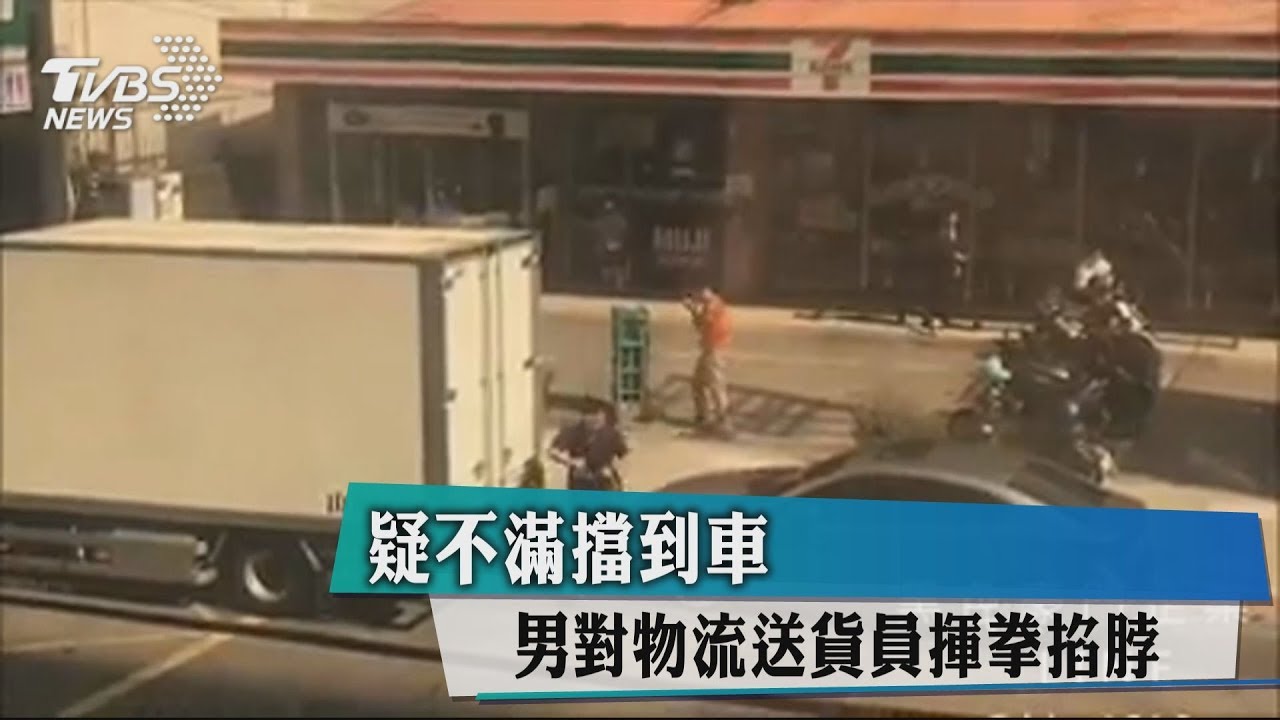 疑不滿擋到車 男對物流送貨員揮拳掐脖