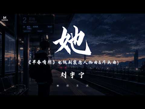 她 (《早春晴朗》电视剧栾念人物曲&片头曲) - 劉宇寧 (Lyrics video)