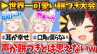 フワモコとミオしゃで餅つきをした結果、誰もが笑顔になる神配信となるw【ホロライブ/切り抜き/VTuber/ 大神ミオ / FUWAMOCO 】