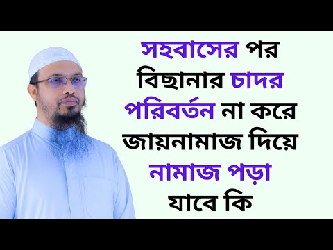 সহবাসের পর বিছানার চাদর পরিবর্তন না করে জায়নামাজ দিয়ে নামাজ পড়া যাবে কি