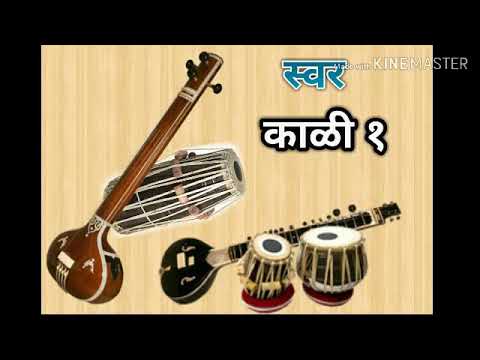 #स्वर काळी 1, Black 1 scale