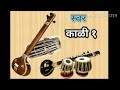 स्वर काळी 1 Black 1 Scale