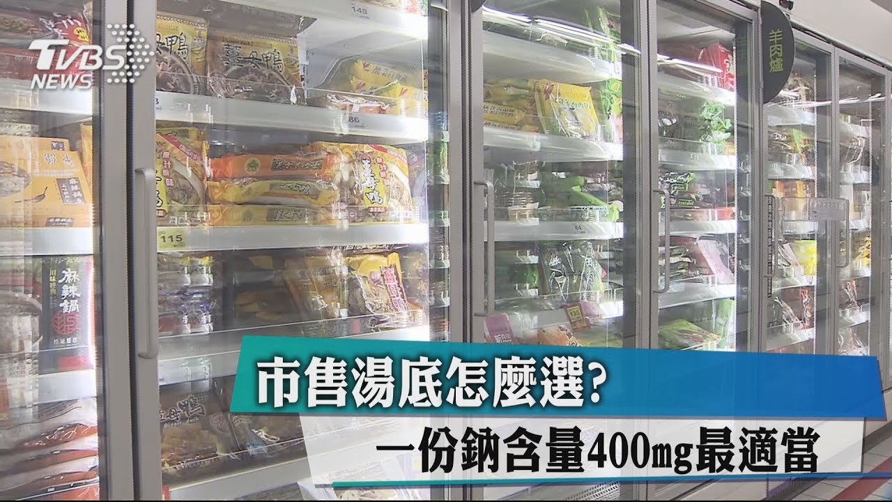 市售湯底怎麼選?一份鈉含量400mg最適當