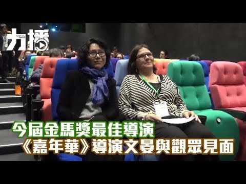 《嘉年華》導演文晏與觀眾見面