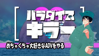 【突発的】久々にめちゃくちゃ大好きなADVをやる【PARADISE KILLER】