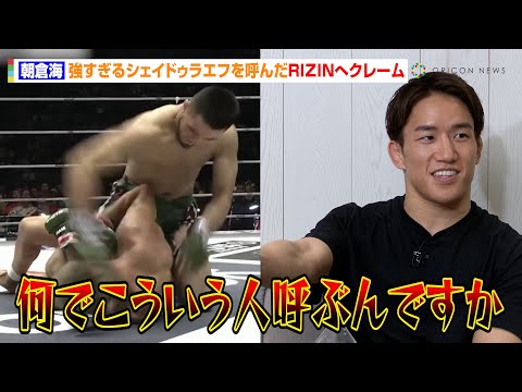 【RIZIN】朝倉海、強すぎるシェイドゥラエフを呼んだRIZIN運営にクレーム！？「何してくれてるんですか」　『RIZIN男祭り直前SP』