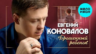 Евгений Коновалов - Брошенный ребенок (Single 2021)