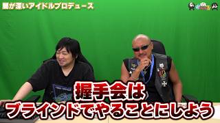【PR】おまけ動画その647「闇が深いアイドルプロデュース」【わしゃがなTV】