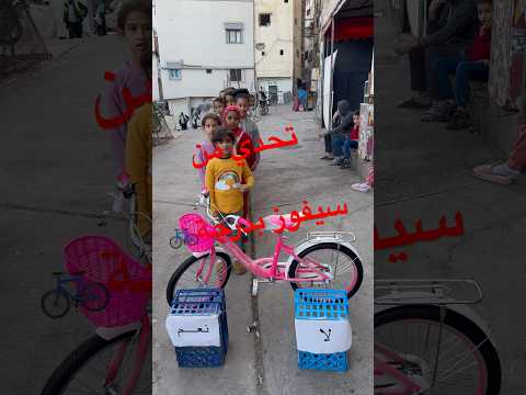 #فيديو من سيفوز بدراجة 🚲
