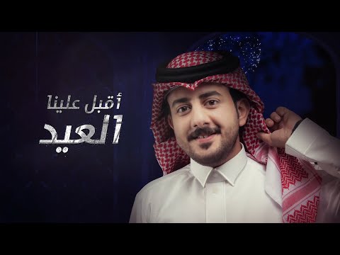 اقبل علينا العيد حمزة العزي