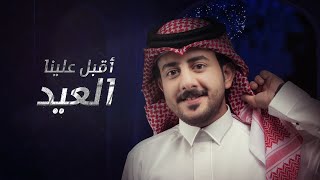 كلمات اغنية اقبل علينا العيد حمزة العزي
