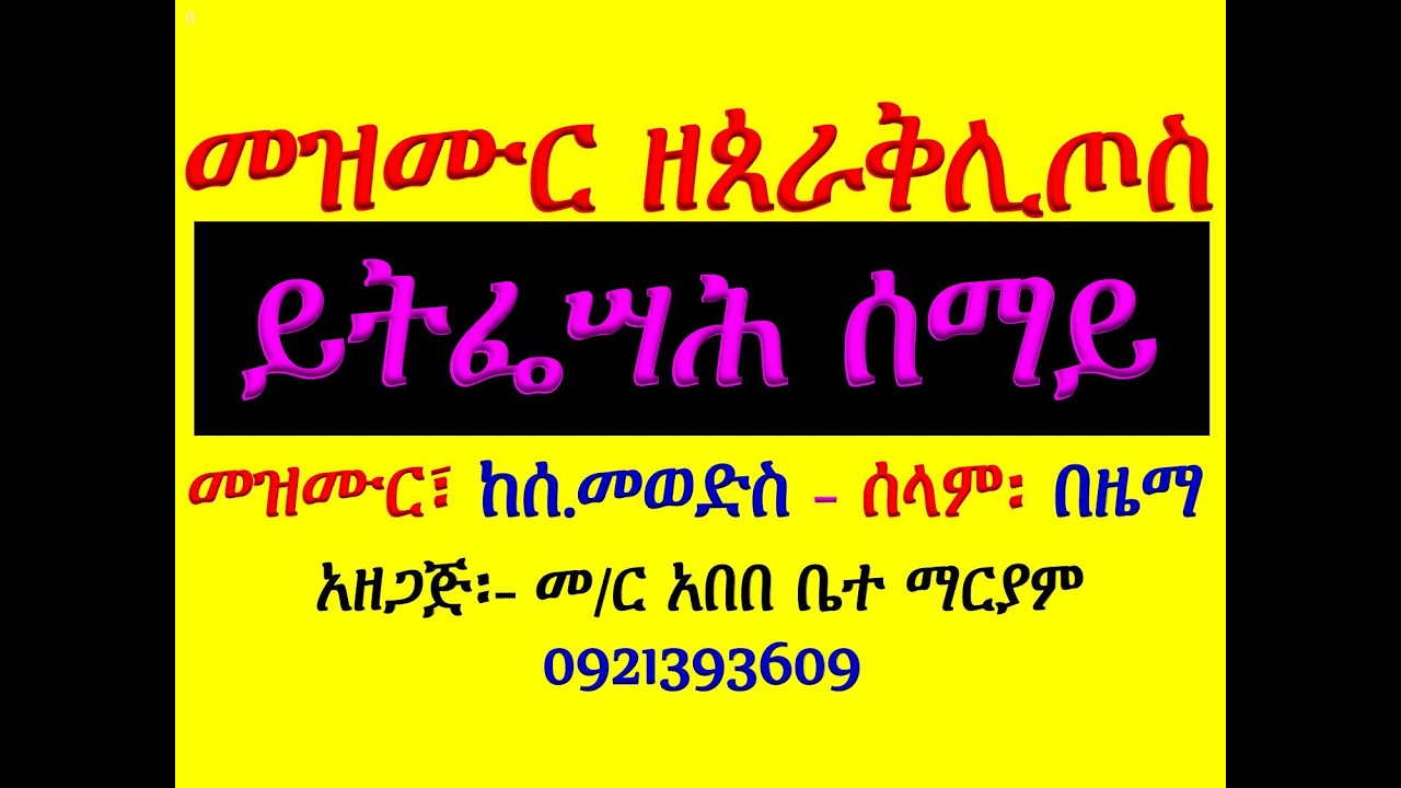 #መዝሙር ዘጰራቅሊጦስ #አርያም፣ አንገርጋሪ፣ የሰ  መወድስ፣ መዝሙር፣ አራራት፣ ዕዝል