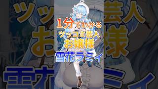 1分でわかるツッコミ芸人お嬢様雪花ラミィ