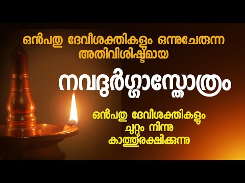 ദേവീശക്തി നിറഞ്ഞു വിളങ്ങുന്ന നവദുർഗ്ഗാസ്തോത്രം. സുരക്ഷ, അഭീഷ്ടസിദ്ധി, Devi, Nava Durga, #dakshina