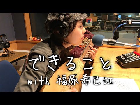 TAMA x 福原希己江 - できること (Radio Session)