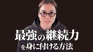 【モチベ革命】億超え社長が教える「継続できない」悩みから一生解放される方法