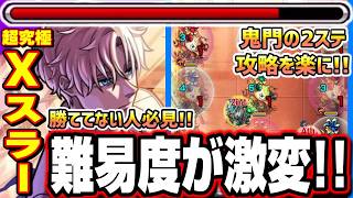 【勝ててない人必見!!】鬼門の2ステの「タマネギ処理」はこの方法で攻略を楽に‼︎【超究極 X（スラー）】 【モンスト】【サカモトデイズコラボ】