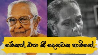 මේකප් එපා කී දෙනවක හාමිනේ -  Denavaka hamine
