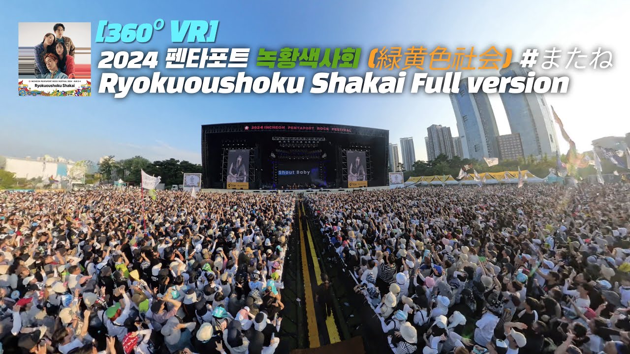 [360º VR] 녹황색사회(緑黄色社会)#Ryokuoushoku Shakai 2024 인천 펜타포트 락 페스티벌 Full version#緑黄色社会#녹황색사회#펜타포트#またね!