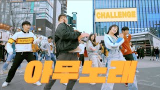 ZICO (지코) _ Any song (아무노래 챌린지) _ 댄스플 ZICO (지코) _ Any song (아무노래 챌린지) _ 댄스플