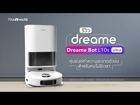 รีวิวหุ่นยนต์ดูดฝุ่น Dreame Bot L10s Ultra หุ่นยนต์ดูดฝุ่นถูพื้น ตัวจบสำหรับคนขี้เกียจ