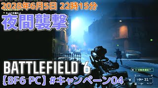 【BF6 PC】#キャンペーン04 夜間襲撃(ゆっくり実況)