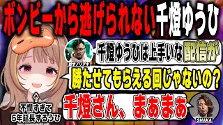 【ぶいすぽっ!】 西日本でリベンジをしたかった千燈ゆうひだがボンビーから逃げられずキレてしまう　  【切り抜き】
