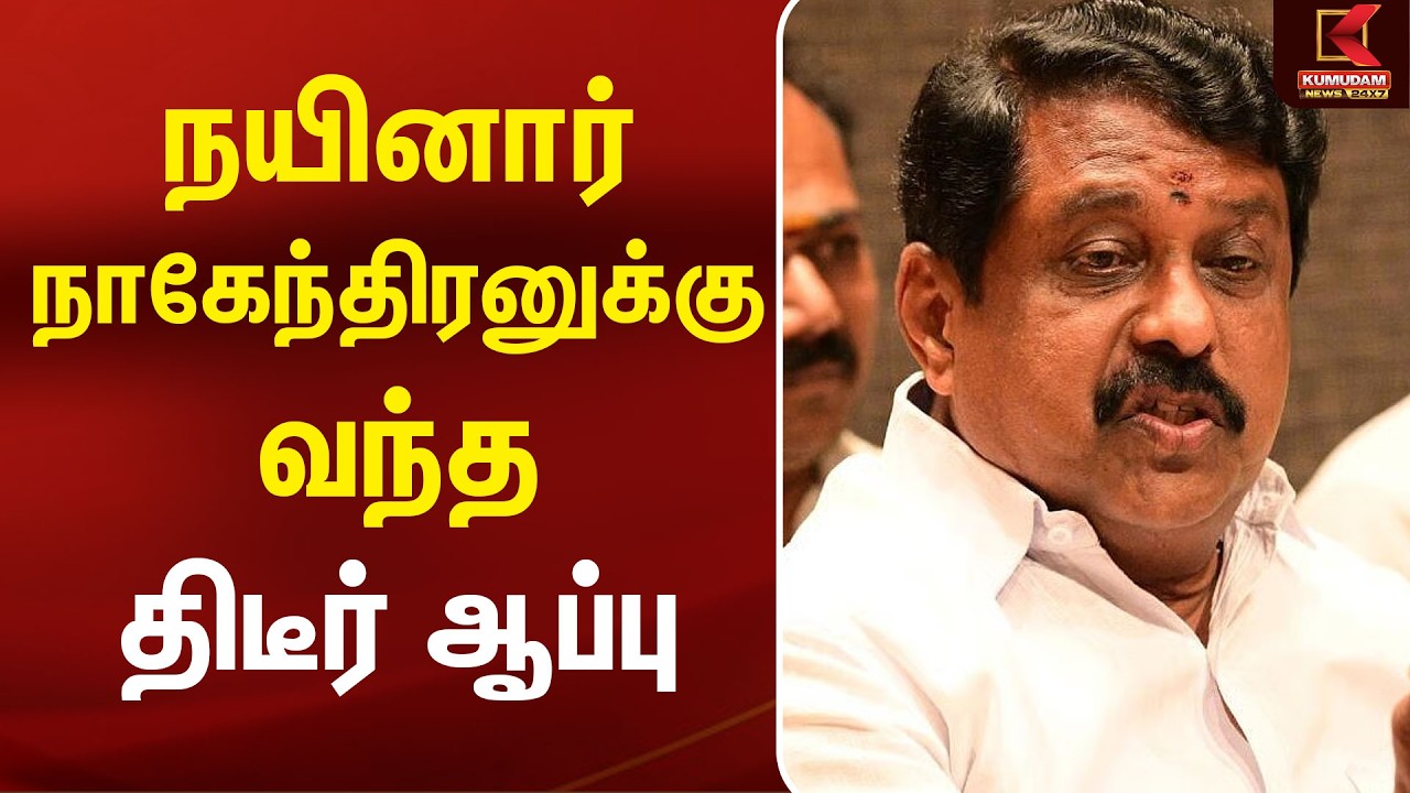 நயினார் நாகேந்திரனுக்கு வந்த திடீர் ஆப்பு | Nainar Nagendran | PM Modi | BJP | TVK