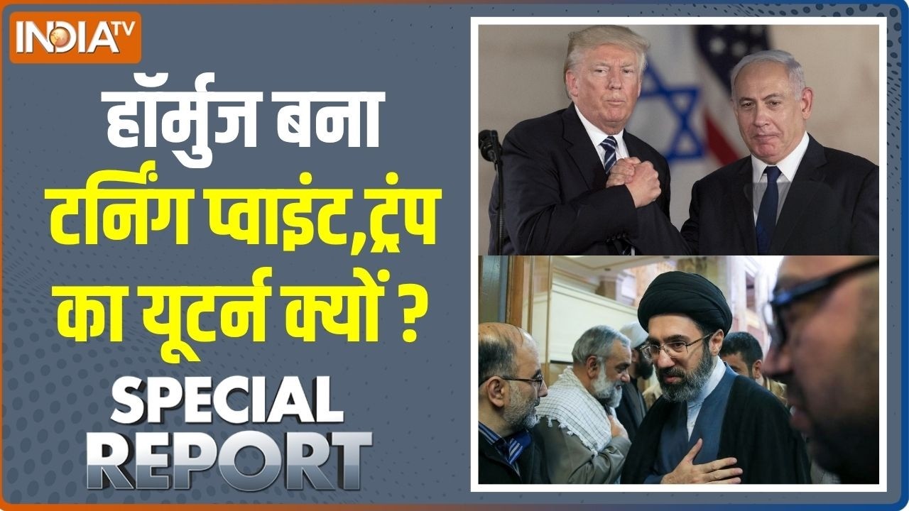 Special Report: हॉर्मुज बना टर्निंग प्वाइंट, Donald Trump का यूटर्न क्?