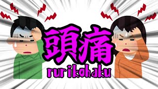 - 【ネタ曲投稿祭2023】頭痛 / rurikohaku feat.鏡音レン