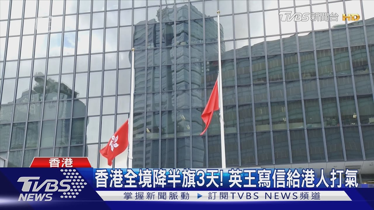 香港宏福苑大火 政府降半旗3天 英王寫信給港人打氣