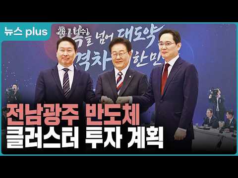 삼성·SK 역대급 결단에 현장 발칵! 전남광주 반도체 투자 - 지방자치TV 뉴스plus 103회 260701
