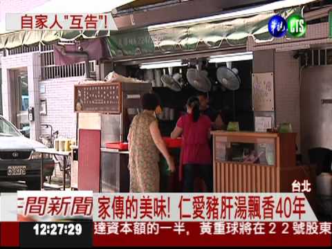 爭仁愛豬肝湯商標 兄妹互提告!