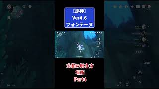 原神Ver4.6【フォンテーヌ】宝箱の解き方と場所Part4 #原神 #genshinimpact #攻略